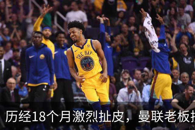 历经18个月激烈扯皮，曼联老板拉特克利夫拟和解1.8亿英镑巨额纠纷