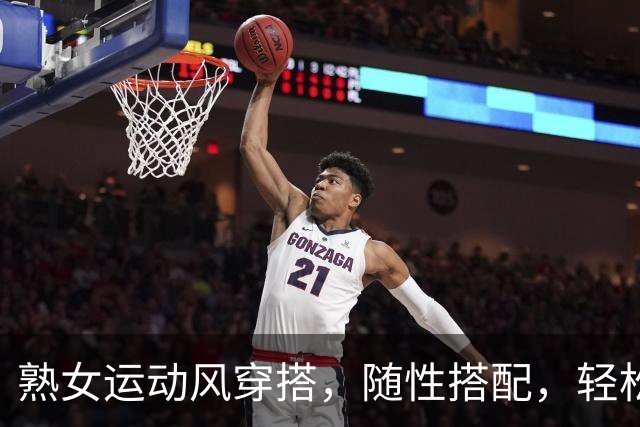 熟女运动风穿搭，随性搭配，轻松勾勒丰腴曲线